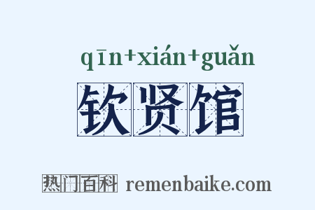 钦贤馆是什么意思的图片